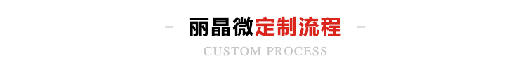 麗晶微產品定制流程