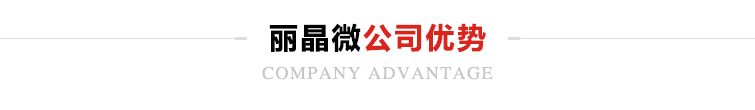 麗晶微公司優勢
