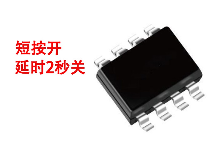 短按開，延時2秒關芯片